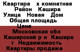 Квартира 3-х комнатная › Район ­ Кашира › Улица ­ Новая › Дом ­ 10 › Общая площадь ­ 69 › Цена ­ 3 000 000 - Московская обл., Каширский р-н, Кашира г. Недвижимость » Квартиры продажа   . Московская обл.